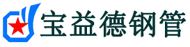 宝益德钢管唐河分公司-唐河声测管现货-唐河本地资源现货